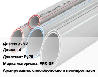Труба полипропиленовая 63 L=4 Ру20 PPR-GF стекловолокно и полипропилен
